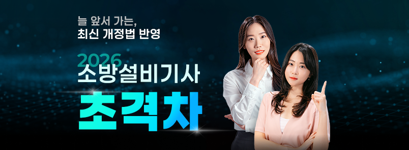 초격차 소방설비기사