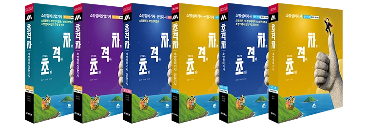 초격차 소방설비(산업)기사