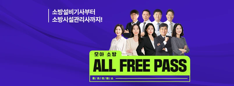 모아 소방 ALL FREE PASS