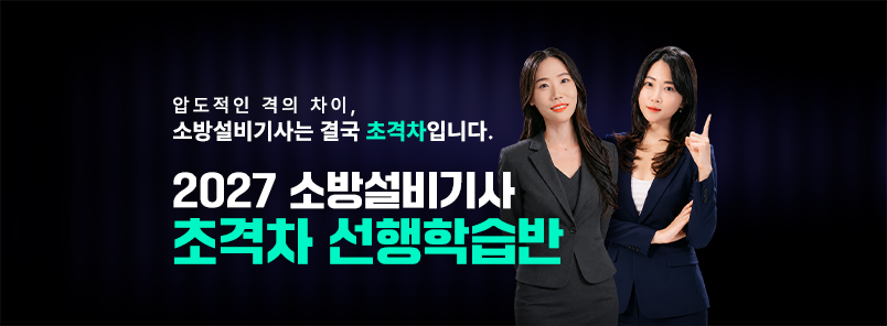 2027 소방설비기사 선행학습반